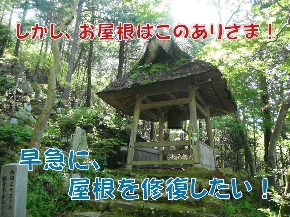 滋賀県・延寿寺の葦屋根の鐘楼風景を未来の子どもたちに残したい！ CAMPFIRE (キャンプファイヤー)