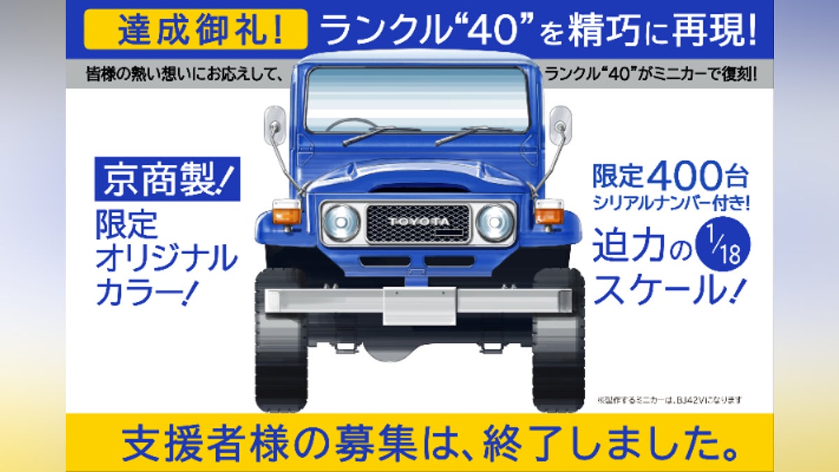 ご支援いただければお手元に!【限定400台】ランクル“40” 1/18ミニカー ご支援いただければお手元に!【限定400台】ランクル“40” 1/18ミニカー