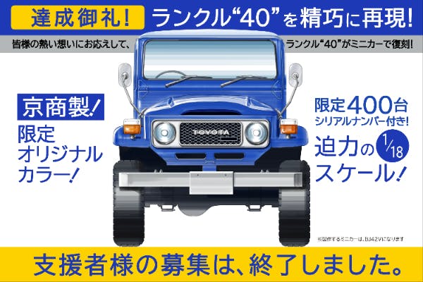 【限定400台】ランクル“40” 1/18ミニカー ご支援いただければお手元に!【限定400台】ランクル“40” 1/18