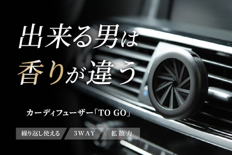 自分のお気に入りの香りを車内でも楽しめる出来る男のカーディフューザー｢TOGO｣