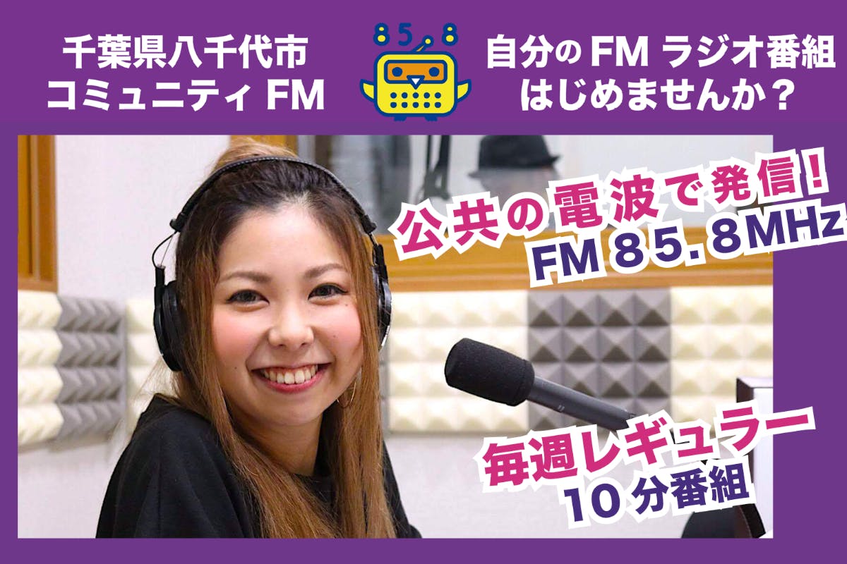 自分のFMラジオ番組が持てる【ラジオSNS】！！コミュニティFM『FMふくろう』