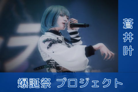 ツインペイル/ギルギル【蒼井叶】爆誕祭応援プロジェクト - CAMPFIRE