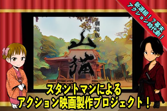 【スタントマン×アクション時代劇】幕末の仕事人 映画『山猫』製作プロジェクト