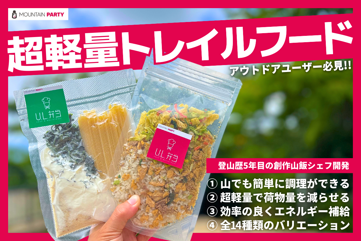 先行販売】超軽量で簡単調理！美味しいトレイルフード「UL弁当」を届け