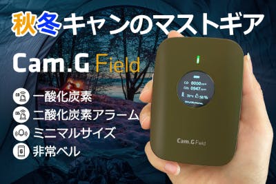 秋冬マスト警報器】一酸化炭素に備えてキャンプを思いっきり楽しもう