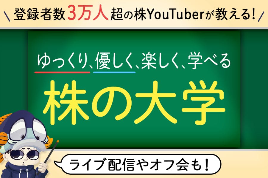 【かつを】株の大学|初心者もベテランも楽しく参加できる!