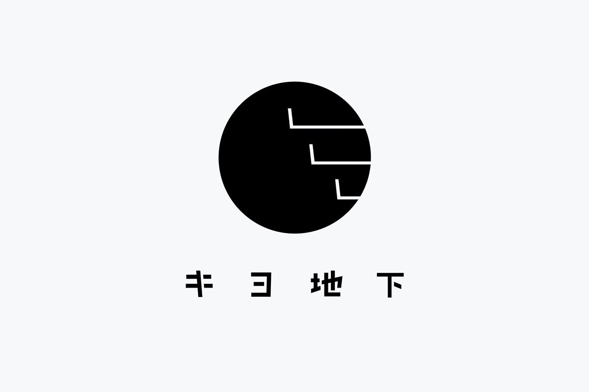 キヨ地下
