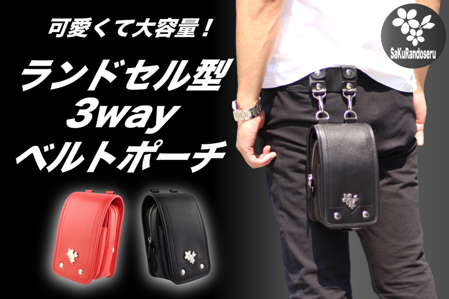 可愛くて大容量！SaKuRandoseruランドセル型3wayベルトポーチ
