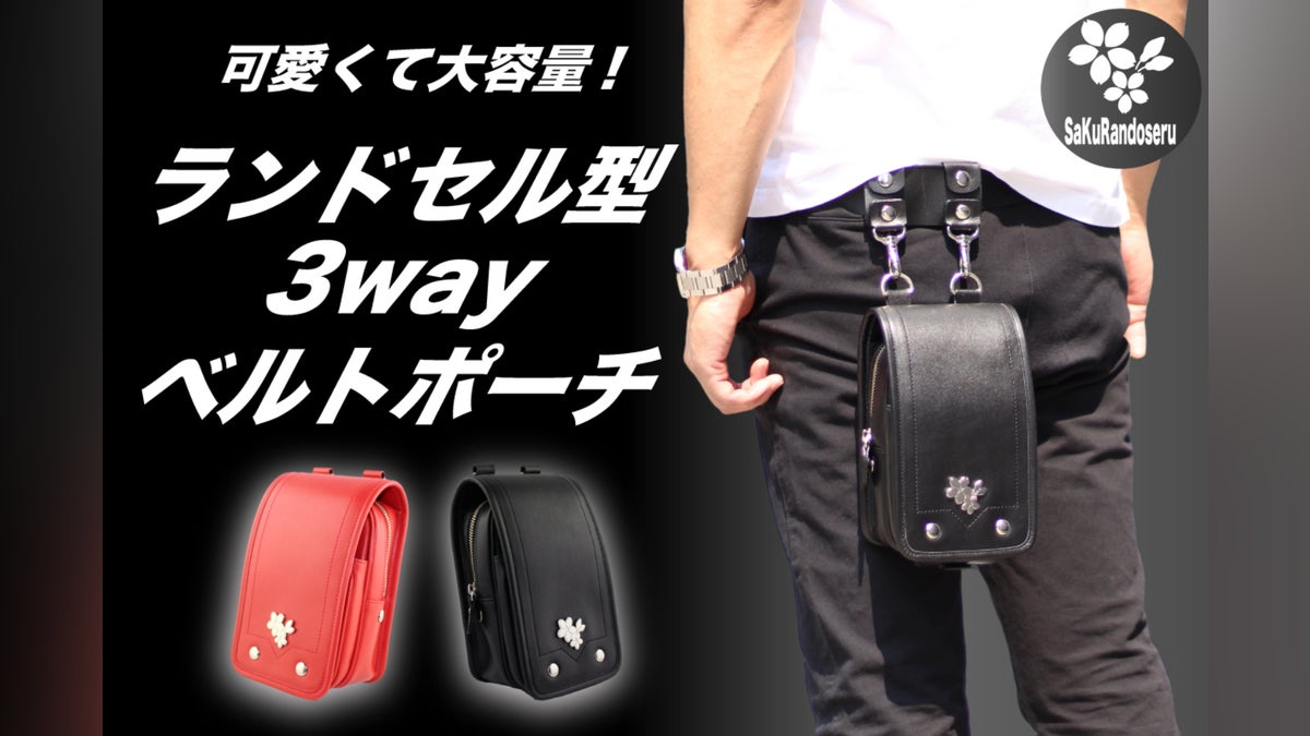 可愛くて大容量!SaKuRandoseruランドセル型3wayベルトポーチ 可愛くて大容量!SaKuRandoseruランドセル型3wayベルトポーチ