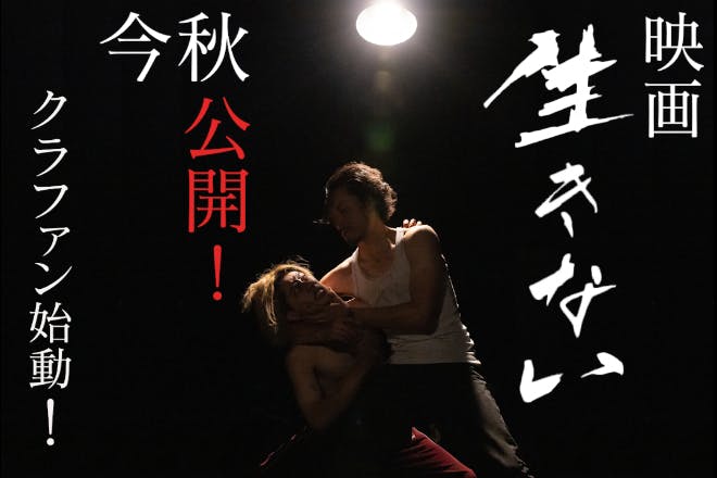 SmokeyLampStudio製作第1弾 映画『生きない』公開支援プロジェクト