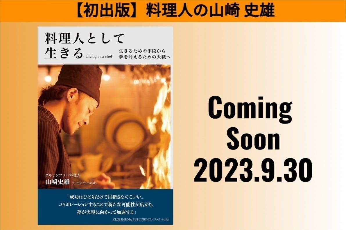 CAMPFIRE　本の初出版に挑戦！グルテンフリー料理の重要性を、もっと日本で広めたい！　(キャンプファイヤー)