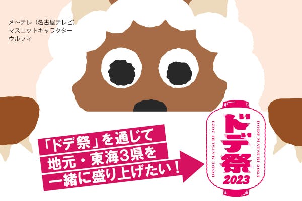 ドデ祭2023】メ～テレのお祭りで、地元・東海3県を一緒に盛り上げませ