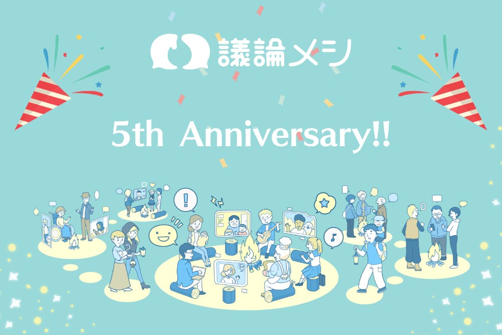 議論メシ