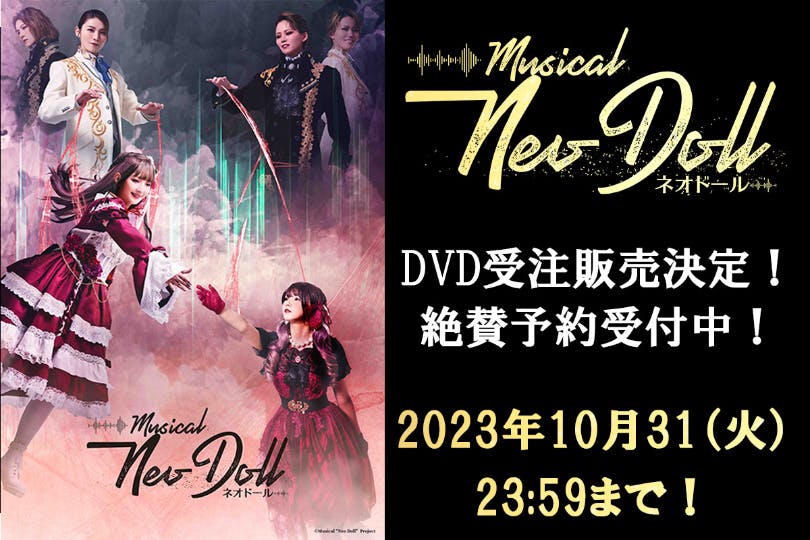 ミュージカル「Neo Doll」DVD化プロジェクト - CAMPFIRE ...