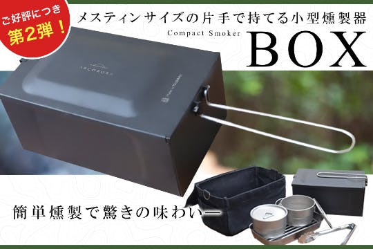 ご好評につき第2弾！】燻製調理でもっと楽しめるコンパクトスモーカー