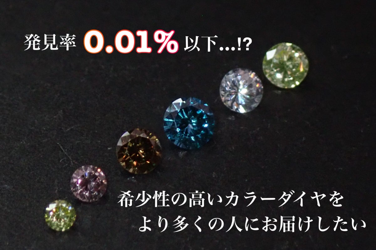 発見率0.01%以下…!? 希少性の高いカラーダイヤをより多くの方にお届け