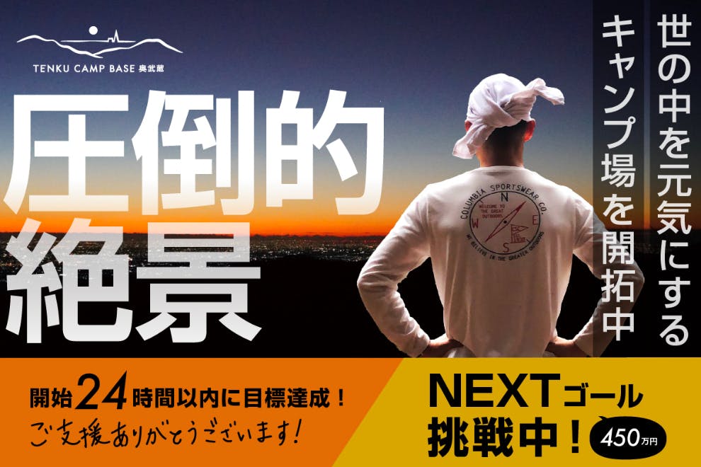 地元埼玉・奥武蔵に関東平野が一望できる理想の絶景キャンプ場を作り