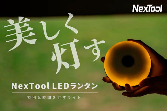 キャンプや室内を光で特別な時間に演出! NexTool LEDランタン