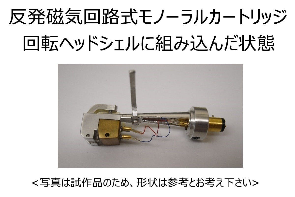 ラジオ技術オリジナル 反発磁気回路式モノーラルLP専用カートリッジ