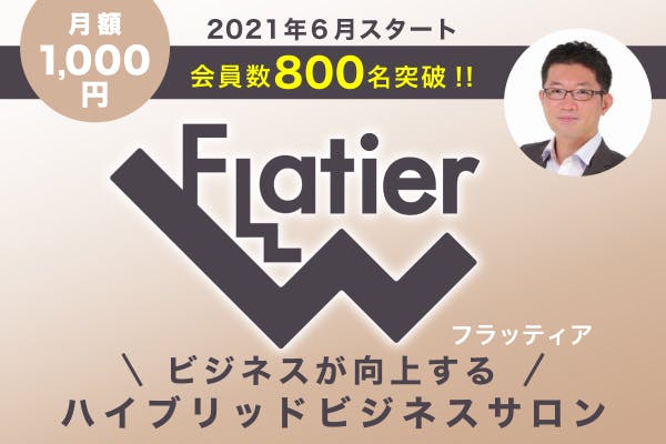 ビジネスが向上するハイブリッドビジネスサロン『Flatier フラッティア』