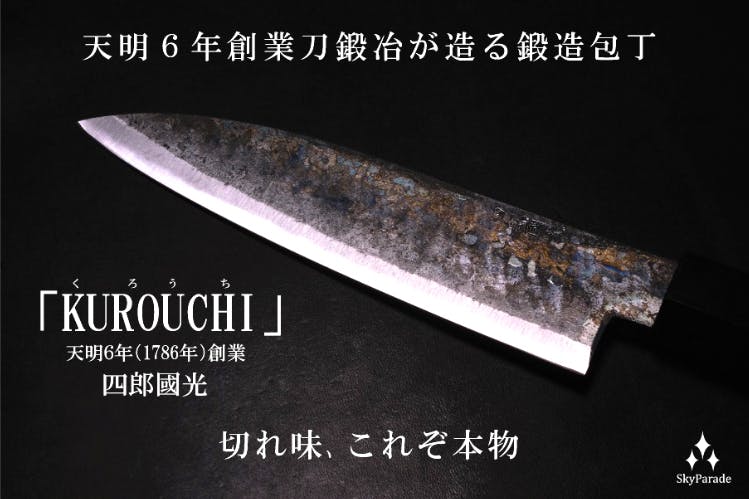 日本刀のごとき切れ味！1786年創業刀鍛冶が造る鍛造黒打包丁