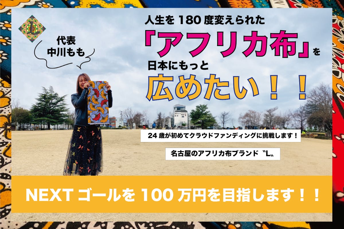 24歳の挑戦！】人生を180度変えられた「アフリカ布」を日本にもっと