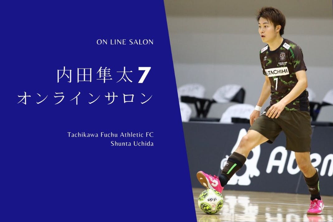 内田隼太7オンラインサロン