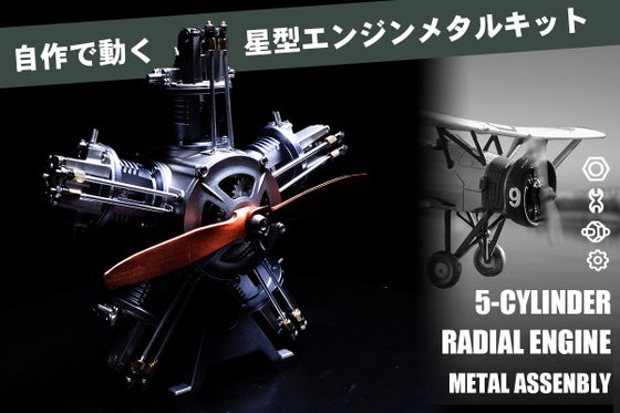 組み立てた後はリアルに駆動 飛行機用エンジンの星形エンジンを組立よう!