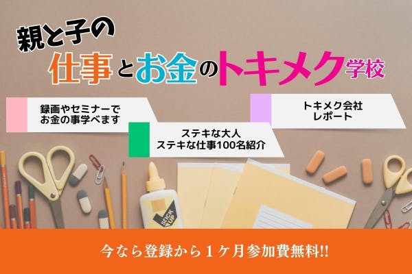 親と子の、仕事とおかねのトキメク学校