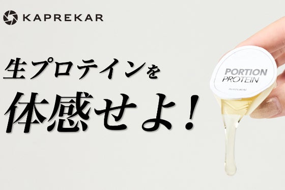 【生プロテイン】開けるたび毎回フレッシュ!少量の水にもすぐ溶ける液体濃縮タイプ
