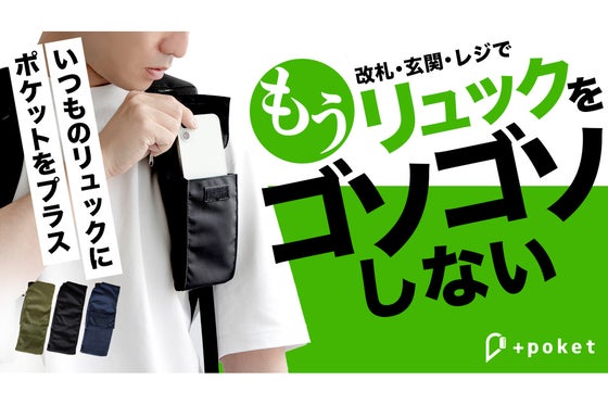 通勤に、旅行に!スマホやイヤホンがサッと取り出せる多機能バッグ【+poket】