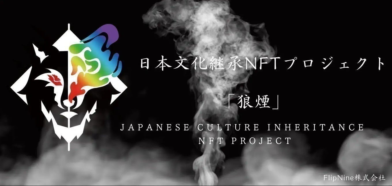 (キャンプファイヤー)　アートに触れるきっかけを造る。』日本文化継承NFTプロジェクト狼煙　CAMPFIRE