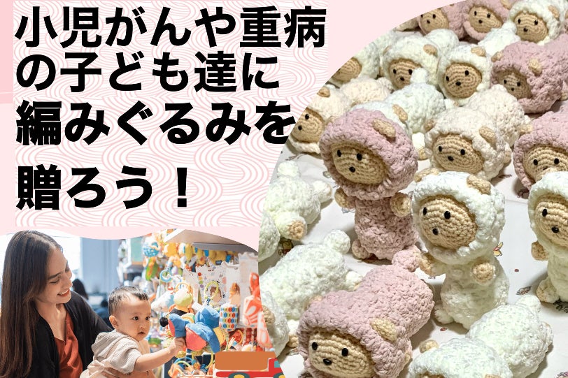 小児がんや重病の子どもたちに編みぐるみを贈ろう！プロジェクト6 