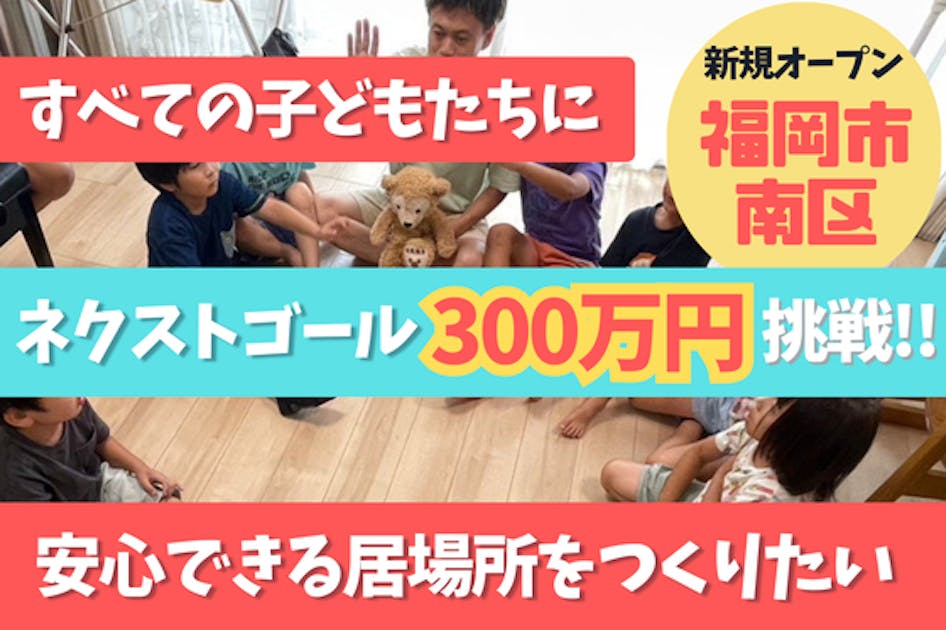 みんなの居場所で奇跡が起こる！元小学校教師の挑戦