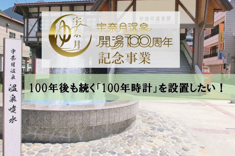 宇奈月温泉に100年後も続く「100年時計」を作りたい！ - CAMPFIRE