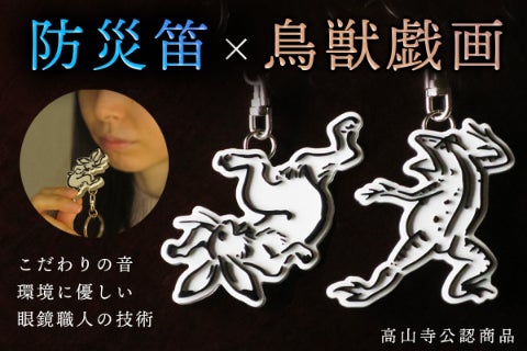アウトドアや防災で活躍する、鳥獣戯画ホイッスル！眼鏡職人が作る、笛