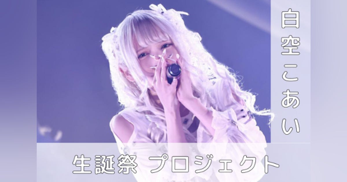 夜光性アミューズ/GILTY×GILTY【白空こあい】生誕祭応援 夜光性アミューズ/GILTY×GILTY【白空こあい】生誕祭応援