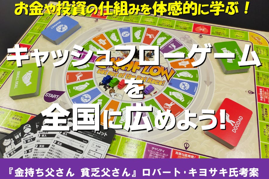 「キャッシュフローゲーム」を全国に広めるコミュニティ