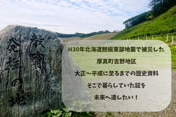 H30年北海道胆振東部地震で被災した厚真町の歴史資料の修復【災害支援】