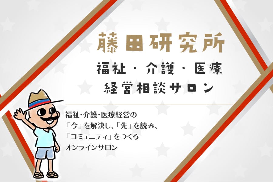藤田研究所〜福祉・介護・医療経営相談サロン〜