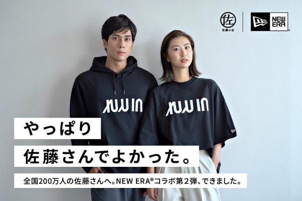 佐藤の会｜NEW ERA︎︎ ︎︎🄬「佐藤さん」がブランドになる特別な