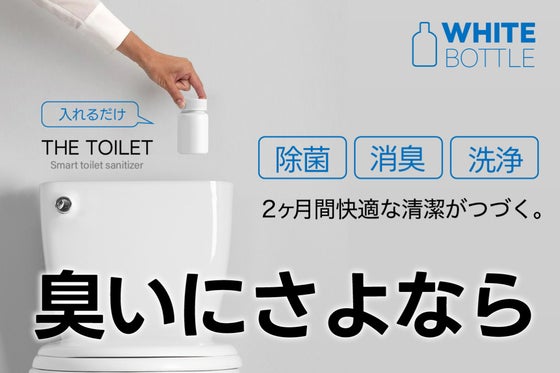 水タンクに入れるだけで二酸化塩素を生成!気になるトイレの衛生や臭いから解放します