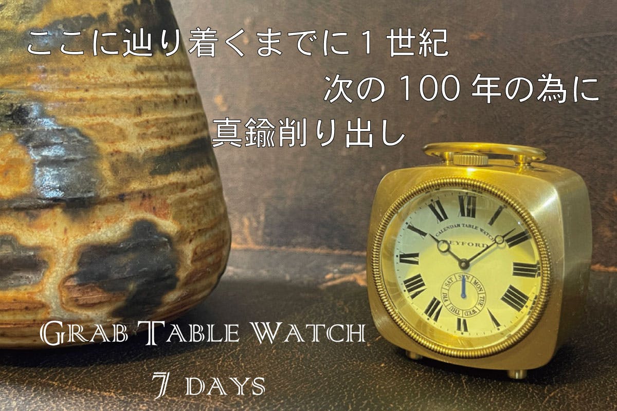 目指すは１００年後にも愛されるアンティーク置時計　グラブテーブルクロック
