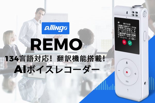 10mから録音・文字起こし・翻訳！AIボイスレコーダーAllingo REMO