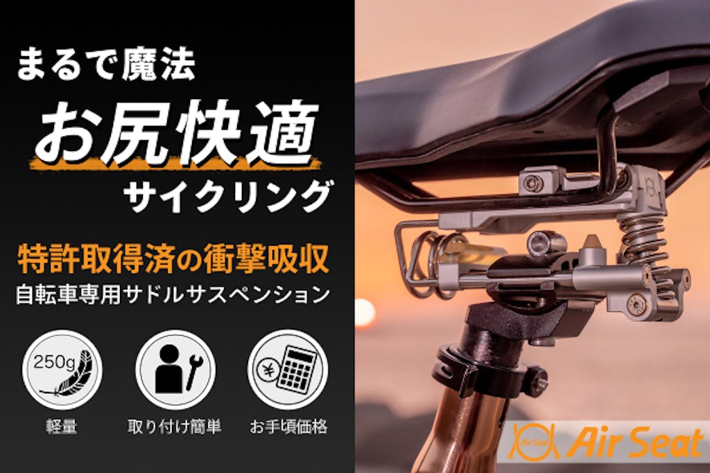 お尻の痛み、もう悩まない！ ｢Air Seat｣で硬い自転車サドルや