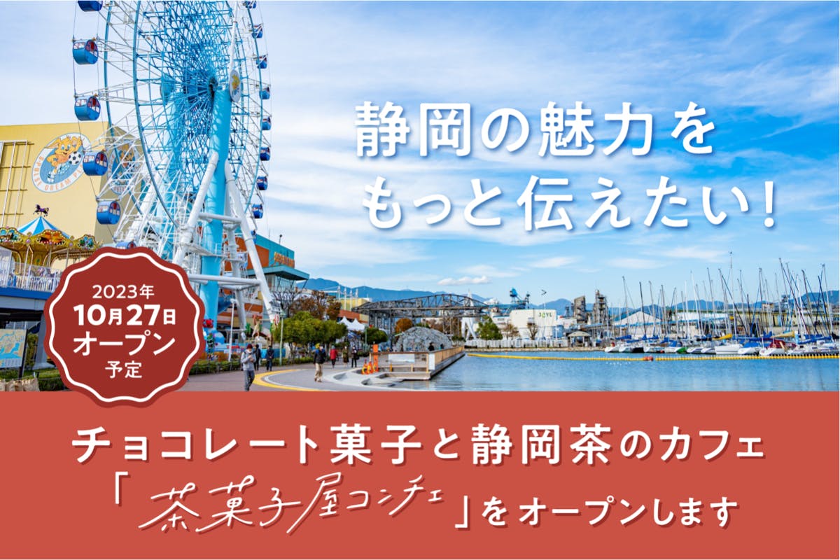 「茶菓子屋コンチェ」-カカオと静岡の魅力が伝わる新たなスイーツ体験への招待