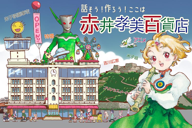 赤井孝美百貨店