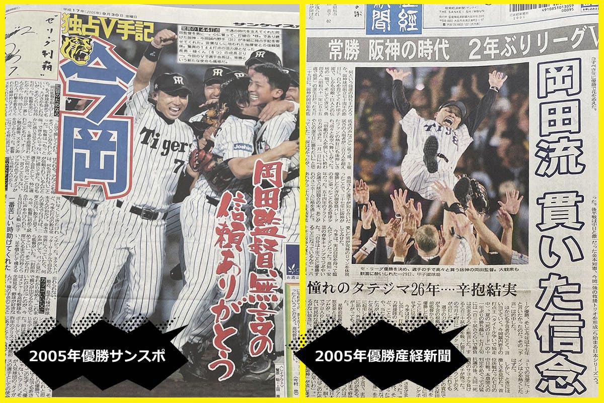 ☆阪神タイガース 優勝記念 ２００５年 岡田監督 新聞５紙 袋付☆ - 野球