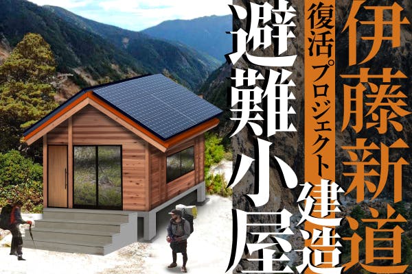 北アルプスのラストフロンティア】復活! 伊藤新道～避難小屋建造プロジェクト～ - CAMPFIRE (キャンプファイヤー)