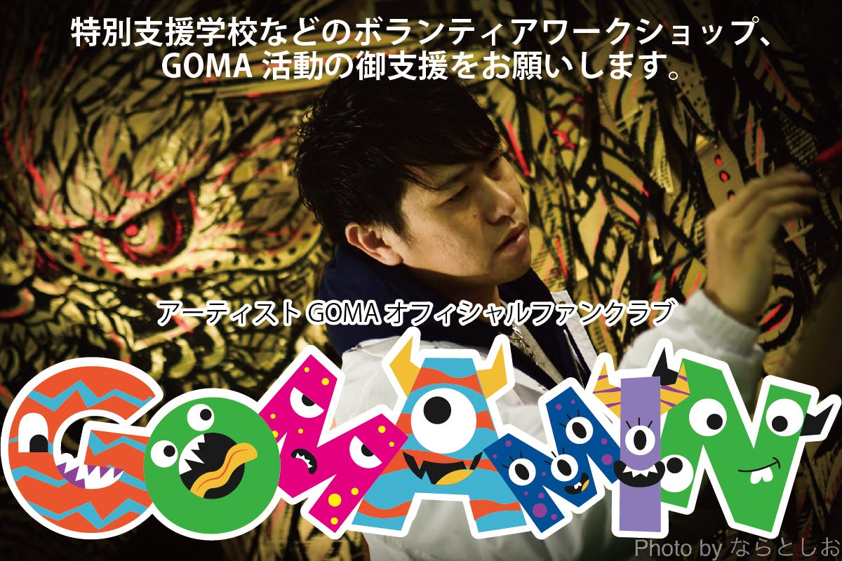 「GOMAMIN 」 アーティストGOMAオフィシャルファンクラブ